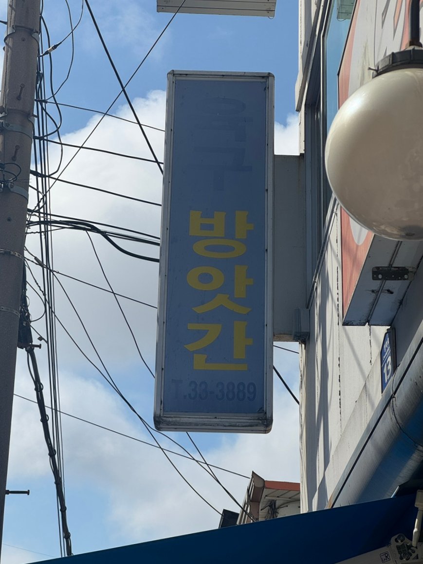 O famoso bolinho de arroz de Sokcho que apareceu no Master of Life: Guia completo de filas do Yukgu Mill!